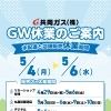 お水宅配サービスのGW休業について