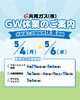 お水宅配サービスのGW休業について「お水宅配サービスのGW休業について」