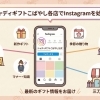 【全店舗】新生活応援キャンペーン開催中＆Instagram開設のお知らせ シャディギフトこばやし