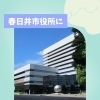 春日井市役所にご挨拶にいきました☻