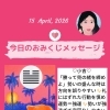 京都・伏見の母がお届けする✨4月15日✨今日の占いメッセージ✨