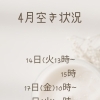 ✨4月空き状況✨