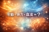 健康的な未来へ進む秘訣「年齢×体力×血流＝？」
