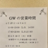 GWの営業時間