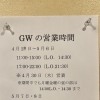 GWの営業時間