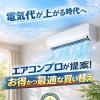 電気代が上がる時代へ。エアコンの選び方で差がつく夏へ
