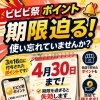 HOT PEPPER Beauty「ビビビ祭」ポイント、有効期限は4/30まで！