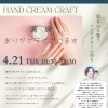4月21日開催ハンドクリーム作りクラフト会・満席のお知らせ
