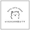 coroutines space KINSICHO CLOSED IMAGES「【明日4/15】終日休業のお知らせ」