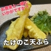 春の味覚「たけのこ天ぷら」はじめました