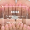 ネイルサロンは無縁？【福井/ネイル/自爪育成】