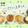 【GW特別企画】自分だけのハーブティーをつくる癒しのひととき｜ブレンド体験ワークショップ開催