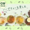 【GW特別企画】自分だけのハーブティーをつくる癒しのひととき｜ブレンド体験ワークショップ開催