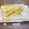 4月15日(水)14時OPEN！“ごぼうの唐揚げ”400円でカリほく一皿
