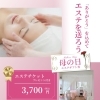 母の日にエステチケットを贈りませんか？プレゼント付き3,700円（税込）