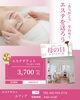 「母の日にエステチケットを贈りませんか？プレゼント付き3,700円（税込）」