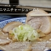 朝ラーに！マニマニチャーシューめんと人気ミニ丼ウリ飯