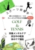 ゴルフとテニスを強化する講座「☆スポーツメンタルケア☆」