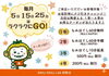 毎月チャンス！お得にラクにGO！「毎月5・15・25日はラクラクにGO！クジ引きデー＆特別60分コースのご案内」