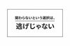 相手の勝手な期待、アナタは自分の選択をする「「関わらない」という選択は、逃げじゃない　ショート版」