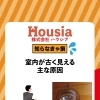  室内が古く見える原因 