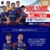 杉並区在住・在勤・在学の方対象！東京ヴェルディ観戦デーのお知らせ