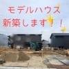 モデルハウス新築中です！！【村上市・関川村で理想の注文住宅を建てるなら！茂原建設にお任せください】