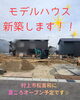 「モデルハウス新築中です！！【村上市・関川村で理想の注文住宅を建てるなら！茂原建設にお任せください】」