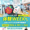 【4月18日～26日】体験WEEK＆タニタ無料測定会を開催します！