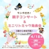 【残りわずか！】4/18(土)ランチ付き親子コンサート＆ミニリトミック発表会のお知らせ