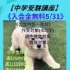 【公立中高一貫校対策】