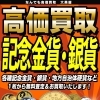 新小岩で記念金貨・記念銀貨の高価買取なら大黒屋 質新小岩店