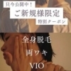 ♡5月予約受付開始♡　　【出雲　脱毛】