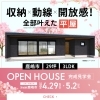 GW4日間開催！【鹿嶋市/29坪/3LDK】収納×動線×開放感！全部叶えた平屋【完成見学会のご案内】