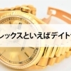 【ロレックスといえばデイトナ！】