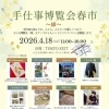 4/18(土) 手仕事博覧会