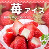 「みずみずしい苺たっぷり！苺アイスデザートのお届けを始めました」