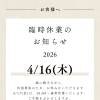 《4/16臨時休業のお知ら》