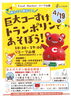 飛んではねて遊んでね！「コープ山根に巨大コーすけトランポリンがやってくる！」