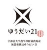 ゆうだい21「新しいお米 ゆうだい21」