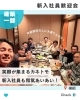 建築一部の新入社員歓迎会です！！「部署の新入社員歓迎会を行いました！！✨【おすすめの建設 会社（茅野市）求人募集中！」