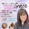 「フルウィッグという選択に、安心を。美人ウィッグ®『グレイス』のご案内」【横浜センター南駅・個室美容室 FRINGE～フリンジ～】