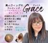 美人ウィッグ®　フルウィッグ「Grace（グレイス）」「「フルウィッグという選択に、安心を。美人ウィッグ®『グレイス』のご案内」【横浜センター南駅・個室美容室 FRINGE～フリンジ～】」