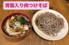背脂でコク旨！肉つけそば「背脂入り肉そば＆肉つけそば、始めました」