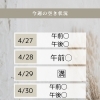 4/27〜5/3のご予約空き状況のご案内