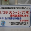 ＧＷ期間営業日・休館日お知らせ