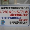 ＧＷ期間営業日・休館日お知らせ