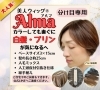 美人ウィッグ®　分け目専用「アルマ」「「分け目の白髪・プリンに。さっと整う“アルマ”という選択」【横浜センター南駅・個室美容室 FRINGE～フリンジ～】」