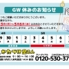 GW期間中の休業日のご案内