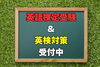 「『英検受験』＆『英検対策』受付中！！【集団指導・個別指導】【王子・南大分・城南・上野ヶ丘・大分西・大道・西の台・荏隈・金池・豊府・春日町】」